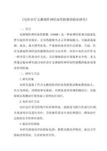 《电针治疗无抑制性神经原性膀胱的临床研究》