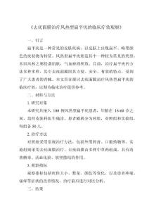 《去疣面膜治疗风热型扁平疣的临床疗效观察》