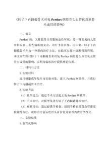 《转子下内翻截骨术对兔Perthes病股骨头血管化及软骨内成骨的影响》
