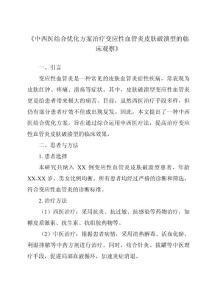 《中西医结合优化方案治疗变应性血管炎皮肤破溃型的临床观察》