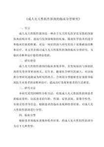 《成人先天性肌性斜颈的临床分型研究》