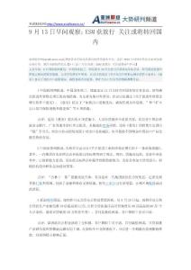 9月13日早間觀察：ESM獲放行 關注或將轉回國內