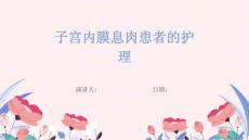 子宫内膜息肉患者的护理