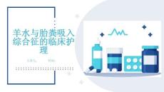 羊水与胎粪吸入综合征的临床护理