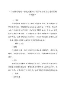 《自制桡骨远端一体化夹板治疗桡骨远端伸直型骨折的临床观察》