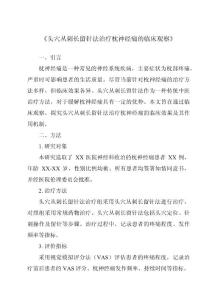 《头穴丛刺长留针法治疗枕神经痛的临床观察》