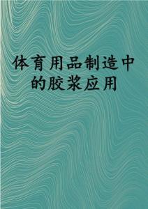 体育用品制造中的胶浆应用