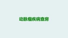 动脉瘤疾病查房