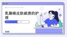 乳腺癌皮肤破溃的护理