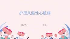 护理风湿性心脏病