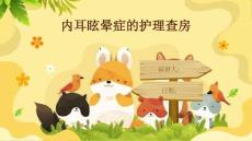 内耳眩晕症的护理查房