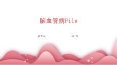 脑血管病File