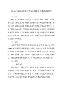 《男子网球运动员肘关节屈伸肌群的等速测试研究》