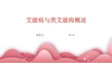 艾滋病与类艾滋病概述