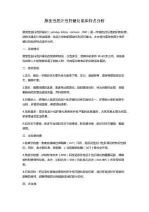 原发性胆汁性肝硬化临床特点分析