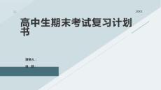 高中生期末考試復(fù)習(xí)計(jì)劃書(shū)
