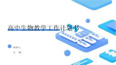 高中生物教學(xué)工作計(jì)劃書(shū)