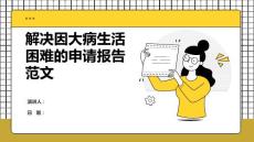 解決因大病生活困難的申請(qǐng)報(bào)告范文
