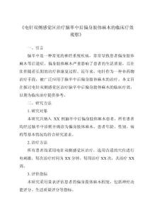 《电针双侧感觉区治疗脑卒中后偏身肢体麻木的临床疗效观察》