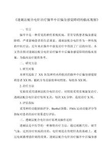 《透刺法配合电针治疗脑卒中后偏身感觉障碍的临床观察》