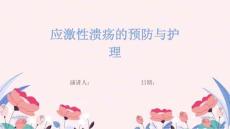 应激性溃疡的预防与护理