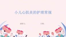 小儿心肌炎的护理常规