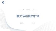 髋关节结核的护理