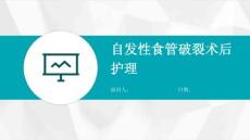 自发性食管破裂术后护理