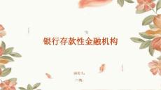 銀行存款性金融機構(gòu)