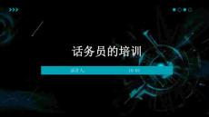 話務(wù)員的培訓(xùn)