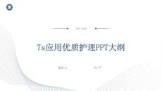 7s應(yīng)用優(yōu)質(zhì)護理PPT大綱