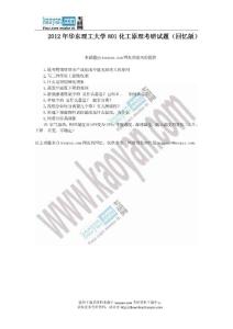 2012年華東理工大學801化工原理考研試題（回憶版）