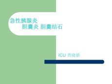 急性胰腺炎胆囊炎胆囊结石