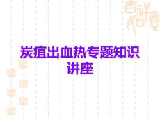 炭疽出血热