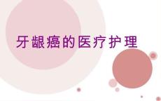 牙龈癌的护理ppt培训课件