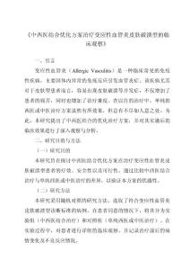 《中西医结合优化方案治疗变应性血管炎皮肤破溃型的临床观察》