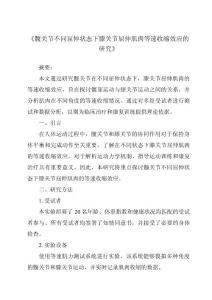 《髋关节不同屈伸状态下膝关节屈伸肌肉等速收缩效应的研究》