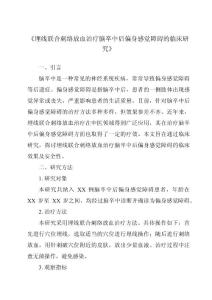 《埋线联合刺络放血治疗脑卒中后偏身感觉障碍的临床研究》