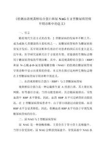 《检测血清视黄醇结合蛋白和尿NAG在2型糖尿病肾病早期诊断中的意义》