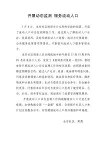 開展動態(tài)監(jiān)測 服務流動人口