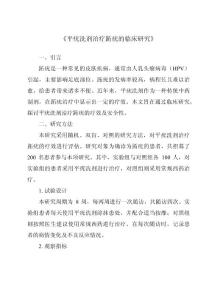 《平疣洗剂治疗跖疣的临床研究》