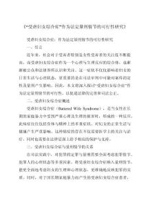 《“受虐妇女综合症”作为法定量刑情节的可行性研究》