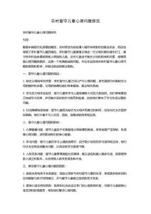 农村留守儿童心理问题探究