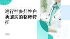 进行性多灶性白质脑病的临床特征