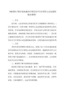 《麻黄附子细辛汤加减治疗频发室早合并窦性心动过缓的临床观察》