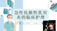 急性化脓性乳突炎的临床护理