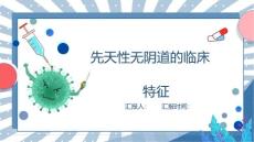 先天性无阴道的临床特征
