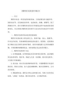 《慢性肝炎的食疗探讨》