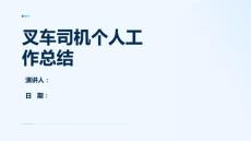 叉車司機(jī)個(gè)人工作總結(jié)