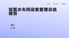 雙氧水車間設(shè)備管理總結(jié)報(bào)告